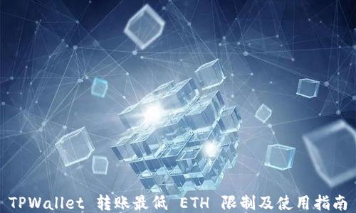 
TPWallet 转账最低 ETH 限制及使用指南