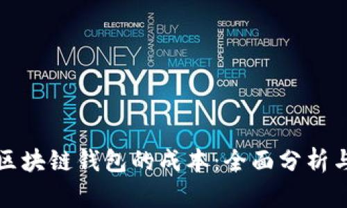 如何降低区块链钱包的成本：全面分析与最佳实践