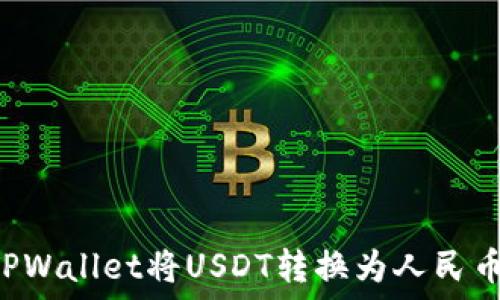   
如何通过TPWallet将USDT转换为人民币：完整指南