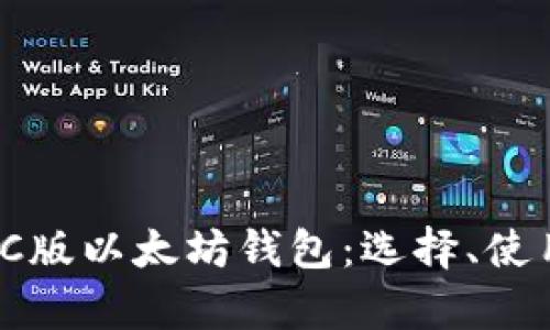 全面解析PC版以太坊钱包：选择、使用与安全性