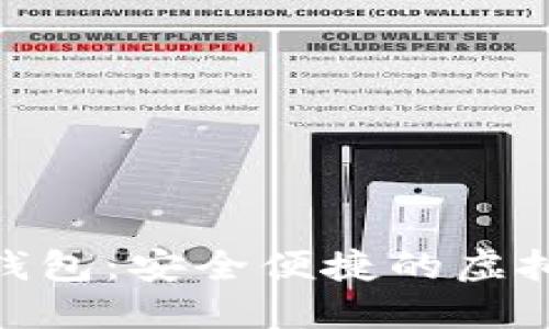 熊猫APP数字钱包：安全便捷的虚拟货币管理平台