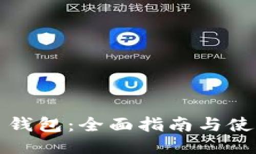 比特币钱包：全面指南与使用技巧