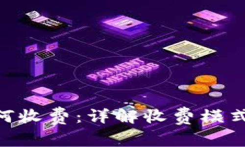 Tokenim如何收费：详解收费模式与费用结构