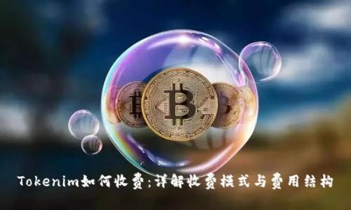 Tokenim如何收费：详解收费模式与费用结构