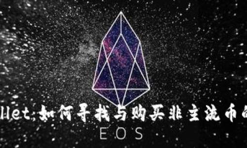 探索TPWallet：如何寻找与购买非主流币的终极指南