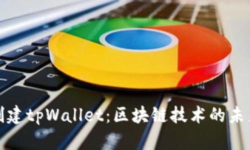 中本聪创建tpWallet：区块链技术的未来与影响