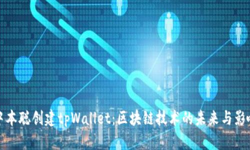 中本聪创建tpWallet：区块链技术的未来与影响