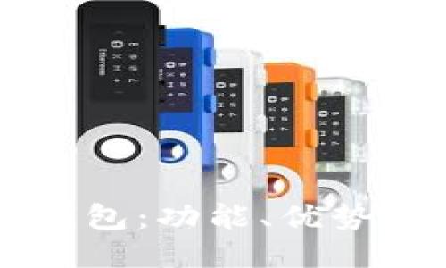 国际版TP钱包：功能、优势与使用指南