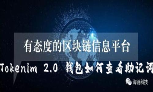 Tokenim 2.0 钱包如何查看助记词