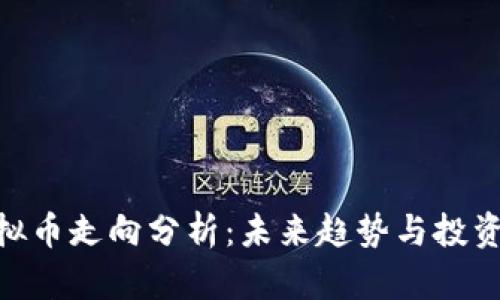 : 虚拟币走向分析：未来趋势与投资机会