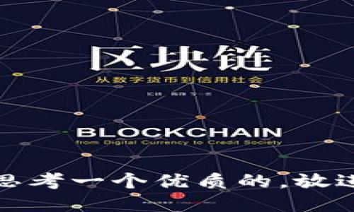 思考一个优质的，放进