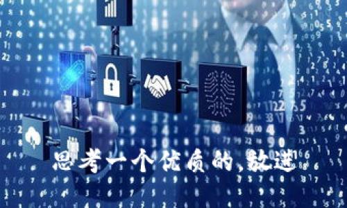 思考一个优质的，放进