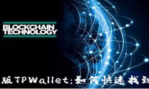   
全面解读新版TPWallet：如何快速找到并下载APP