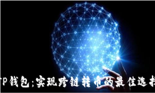   
TP钱包：实现跨链转币的最佳选择