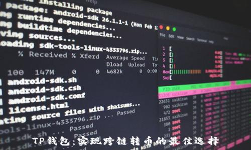   
TP钱包：实现跨链转币的最佳选择