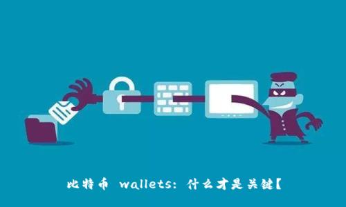 比特币 wallets: 什么才是关键？