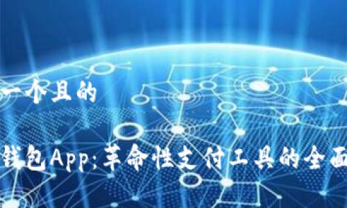 思考一个且的

数字钱包App：革命性支付工具的全面解析