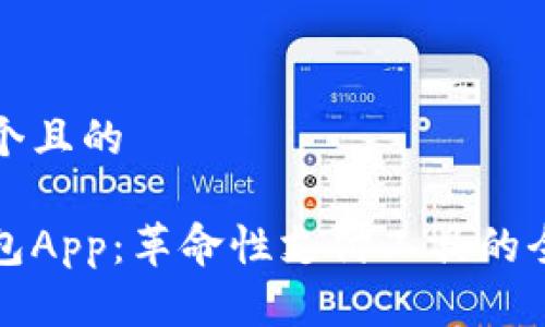 思考一个且的

数字钱包App：革命性支付工具的全面解析