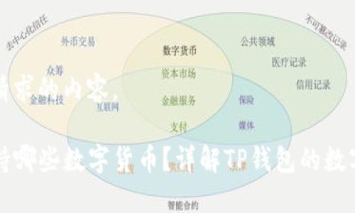 以下是您请求的内容。

TP钱包支持哪些数字货币？详解TP钱包的数字货币种类