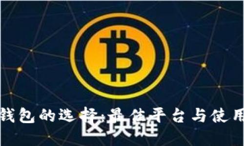 数字钱包的选择：最佳平台与使用指南