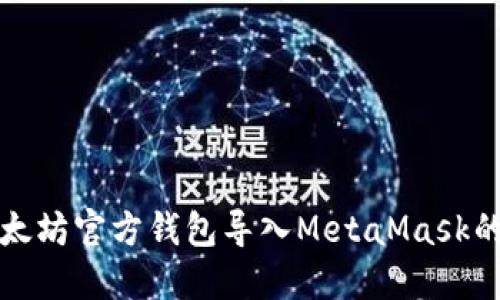 如何将以太坊官方钱包导入MetaMask的详细指南