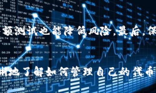   tpwallet假代币兑换问题解析及解决方案 / 

 guanjianci tpwallet, 假代币, 代币兑换, 数字货币 /guanjianci 

---

引言
在数字货币日益普及的今天，许多用户开始使用各种钱包来管理和交易自己的代币。tpwallet作为其中一个受欢迎的数字钱包，允许用户存储、交换以及管理他们的代币。然而，近期有用户反映在使用tpwallet进行假代币兑换时遇到了问题，这不仅影响了他们的交易体验，也引发了对tpwallet安全性与可靠性的质疑。本文将深入探讨tpwallet假代币兑换的问题及其解决方案。

什么是tpwallet？
tpwallet是一个基于区块链技术的数字钱包，支持多种加密货币的存储和交易。用户可以通过tpwallet轻松管理他们的代币，进行转账和兑换。该钱包不仅用户友好，还包含多种功能，如代币交换、市场分析等。然而，像任何其他数字钱包一样，tpwallet也可能面临假代币的风险，尤其是在缺乏监管和标准的加密货币市场。

假代币的定义及常见形式
假代币通常指那些未经官方认证、没有实际支持或开发团队的代币。这些代币可能以各种方式出现，比如伪造的项目、无实际用途的代币或故意欺诈的产品。在许多情况下，用户可能会在不知情的情况下购买这些代币，导致无法兑换或者价值归零。这种情况在tpwallet等数字钱包中时有发生，尤其是在高波动性的加密市场中。

tpwallet的假代币兑换问题
用户在tpwallet上进行假代币兑换时，主要会遇到几个问题：1）代币不被认可；2）交易失败；3）代币价值异常波动；4）被平台标记为黑名单代币。这些问题不仅让用户的资产遭受损失，还可能导致平台信誉受损。

如何避免假代币的风险
为了避免在tpwallet或其他数字钱包上遇到假代币的问题，用户可以采取以下措施：1）选择信誉良好的项目；2）进行深入调研；3）关注社区反馈；4）使用安全的交换渠道等。这些措施能够有效降低因假代币带来的风险。

tpwallet假代币兑换的解决方案
如果用户已经遇到tpwallet中的假代币兑换问题，以下是几种可能的解决方案：1）联系tpwallet客服；2）尝试兑换或出售其他受支持的代币；3）保持持续关注项目进展，以便做出合理的决策；4）在必要时，可寻求法律帮助，保护自己的资产。

常见用户问题
在这里，我们整理了六个与tpwallet假代币兑换相关的常见问题，并将逐一详细解答这些问题，以帮助用户更好地理解和应对假代币兑换的风险。

问题一：怎样识别假代币？
识别假代币是保护资产的重要一步。一种识别假代币的方法是查看它们的项目白皮书、开发团队背景和市场反馈。优秀的代币通常会有透明的项目计划、活跃的社区支持和持续的技术更新。另外，用户还可以使用区块查询工具查看代币的合约地址，这有助于判断代币的可信度。涉及社交媒体和交易所的讨论也能帮助用户决定是否应该投资某个特定的代币。总之，多方位的调研和分析是识别假代币的关键。

问题二：如果我已经购买了假代币怎么办？
一旦用户发现自己购买了假代币，最好的做法是立即停止进一步的投资和交易。用户可以尝试联系tpwallet的客服，报告所遇到的问题并寻求解决方法。如果代币无法兑换，用户也可以尝试在市场上出售。此外，参与相关社区和论坛获取其他用户的建议和解决方案是个不错的选择。了解该代币的潜在风险和市场动态，让用户做出更明智的决策，最大限度地减少损失。

问题三：假代币是否会影响我的tpwallet账户安全？
假代币本身不会直接影响用户的tpwallet账户安全，但它们可能会引发一些风险。例如，某些假代币可能与网络钓鱼或恶意软件相关联，导致用户的私人密钥或账户信息被泄露。因此，用户在管理数字钱币时，确保使用安全的网络环境和最新的防病毒软件是非常重要的。此外，定期审查账户的安全设置和进行密码更新也有助于保护账户安全。

问题四：tpwallet对假代币有什么策略？
tpwallet作为数字货币钱包，其团队通常会制定一套政策来识别和处理假代币。通常情况下，tpwallet会通过技术手段和人工审核配合，确保用户交易的代币是安全有效的。此外，tpwallet还可能会定期更新其支持的代币列表，剔除那些被认定为假代币或相关项目遇到重大问题的代币。用户在使用tpwallet时，了解这些政策可以帮助其更好地管理自己的资产。

问题五：为什么我在兑换假代币时会遭遇交易失败？
交易失败通常由多种原因造成，尤其是在涉及假代币时。首先是流动性问题，假代币可能在市场上没有足够的交易量进行兑换。其次是平台合规性，tpwallet可能会限制某些代币的交易，以保护用户。最后，网络问题、交易费用不足、或者合约问题等技术因素都可能导致交易失败。在面临交易失败时，用户应该仔细检查交易细节，确保所使用的代币正常并符合交易条件。

问题六：如何安全地进行代币兑换？
要安全地进行代币兑换，用户可以遵循几个原则。首先，使用值得信赖的钱包和交易所，确保其安全性和口碑。其次，进行必要的市场调研，避免盲目跟风投资。另外，在实施交易时，逐步进行小额测试也能降低风险。最后，保持对市场变动的敏感，把握兑换时机，避免在市场不稳定时进行大额兑换。这些策略将有助于用户在复杂的数字货币环境中有效保护自己的资产。

总结
在加密货币日益兴盛的今天，tpwallet作为数字钱包的选择之一，面临着假代币带来的挑战。通过对假代币的深入理解、与tpwallet的相关问题的分析，以及提供的解决方案，用户能够更清晰地了解如何管理自己的代币资产。无论是识别假代币、处理相关问题还是安全地进行兑换，用户都可以通过知识来提升自己的防范能力，确保资产的安全。