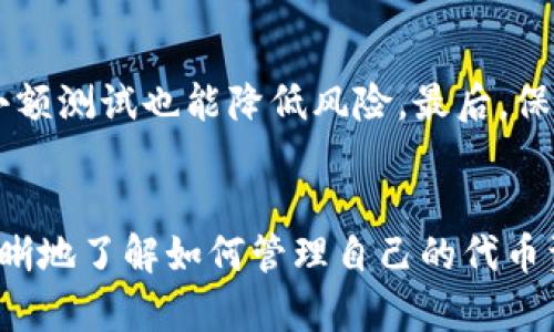   tpwallet假代币兑换问题解析及解决方案 / 

 guanjianci tpwallet, 假代币, 代币兑换, 数字货币 /guanjianci 

---

引言
在数字货币日益普及的今天，许多用户开始使用各种钱包来管理和交易自己的代币。tpwallet作为其中一个受欢迎的数字钱包，允许用户存储、交换以及管理他们的代币。然而，近期有用户反映在使用tpwallet进行假代币兑换时遇到了问题，这不仅影响了他们的交易体验，也引发了对tpwallet安全性与可靠性的质疑。本文将深入探讨tpwallet假代币兑换的问题及其解决方案。

什么是tpwallet？
tpwallet是一个基于区块链技术的数字钱包，支持多种加密货币的存储和交易。用户可以通过tpwallet轻松管理他们的代币，进行转账和兑换。该钱包不仅用户友好，还包含多种功能，如代币交换、市场分析等。然而，像任何其他数字钱包一样，tpwallet也可能面临假代币的风险，尤其是在缺乏监管和标准的加密货币市场。

假代币的定义及常见形式
假代币通常指那些未经官方认证、没有实际支持或开发团队的代币。这些代币可能以各种方式出现，比如伪造的项目、无实际用途的代币或故意欺诈的产品。在许多情况下，用户可能会在不知情的情况下购买这些代币，导致无法兑换或者价值归零。这种情况在tpwallet等数字钱包中时有发生，尤其是在高波动性的加密市场中。

tpwallet的假代币兑换问题
用户在tpwallet上进行假代币兑换时，主要会遇到几个问题：1）代币不被认可；2）交易失败；3）代币价值异常波动；4）被平台标记为黑名单代币。这些问题不仅让用户的资产遭受损失，还可能导致平台信誉受损。

如何避免假代币的风险
为了避免在tpwallet或其他数字钱包上遇到假代币的问题，用户可以采取以下措施：1）选择信誉良好的项目；2）进行深入调研；3）关注社区反馈；4）使用安全的交换渠道等。这些措施能够有效降低因假代币带来的风险。

tpwallet假代币兑换的解决方案
如果用户已经遇到tpwallet中的假代币兑换问题，以下是几种可能的解决方案：1）联系tpwallet客服；2）尝试兑换或出售其他受支持的代币；3）保持持续关注项目进展，以便做出合理的决策；4）在必要时，可寻求法律帮助，保护自己的资产。

常见用户问题
在这里，我们整理了六个与tpwallet假代币兑换相关的常见问题，并将逐一详细解答这些问题，以帮助用户更好地理解和应对假代币兑换的风险。

问题一：怎样识别假代币？
识别假代币是保护资产的重要一步。一种识别假代币的方法是查看它们的项目白皮书、开发团队背景和市场反馈。优秀的代币通常会有透明的项目计划、活跃的社区支持和持续的技术更新。另外，用户还可以使用区块查询工具查看代币的合约地址，这有助于判断代币的可信度。涉及社交媒体和交易所的讨论也能帮助用户决定是否应该投资某个特定的代币。总之，多方位的调研和分析是识别假代币的关键。

问题二：如果我已经购买了假代币怎么办？
一旦用户发现自己购买了假代币，最好的做法是立即停止进一步的投资和交易。用户可以尝试联系tpwallet的客服，报告所遇到的问题并寻求解决方法。如果代币无法兑换，用户也可以尝试在市场上出售。此外，参与相关社区和论坛获取其他用户的建议和解决方案是个不错的选择。了解该代币的潜在风险和市场动态，让用户做出更明智的决策，最大限度地减少损失。

问题三：假代币是否会影响我的tpwallet账户安全？
假代币本身不会直接影响用户的tpwallet账户安全，但它们可能会引发一些风险。例如，某些假代币可能与网络钓鱼或恶意软件相关联，导致用户的私人密钥或账户信息被泄露。因此，用户在管理数字钱币时，确保使用安全的网络环境和最新的防病毒软件是非常重要的。此外，定期审查账户的安全设置和进行密码更新也有助于保护账户安全。

问题四：tpwallet对假代币有什么策略？
tpwallet作为数字货币钱包，其团队通常会制定一套政策来识别和处理假代币。通常情况下，tpwallet会通过技术手段和人工审核配合，确保用户交易的代币是安全有效的。此外，tpwallet还可能会定期更新其支持的代币列表，剔除那些被认定为假代币或相关项目遇到重大问题的代币。用户在使用tpwallet时，了解这些政策可以帮助其更好地管理自己的资产。

问题五：为什么我在兑换假代币时会遭遇交易失败？
交易失败通常由多种原因造成，尤其是在涉及假代币时。首先是流动性问题，假代币可能在市场上没有足够的交易量进行兑换。其次是平台合规性，tpwallet可能会限制某些代币的交易，以保护用户。最后，网络问题、交易费用不足、或者合约问题等技术因素都可能导致交易失败。在面临交易失败时，用户应该仔细检查交易细节，确保所使用的代币正常并符合交易条件。

问题六：如何安全地进行代币兑换？
要安全地进行代币兑换，用户可以遵循几个原则。首先，使用值得信赖的钱包和交易所，确保其安全性和口碑。其次，进行必要的市场调研，避免盲目跟风投资。另外，在实施交易时，逐步进行小额测试也能降低风险。最后，保持对市场变动的敏感，把握兑换时机，避免在市场不稳定时进行大额兑换。这些策略将有助于用户在复杂的数字货币环境中有效保护自己的资产。

总结
在加密货币日益兴盛的今天，tpwallet作为数字钱包的选择之一，面临着假代币带来的挑战。通过对假代币的深入理解、与tpwallet的相关问题的分析，以及提供的解决方案，用户能够更清晰地了解如何管理自己的代币资产。无论是识别假代币、处理相关问题还是安全地进行兑换，用户都可以通过知识来提升自己的防范能力，确保资产的安全。