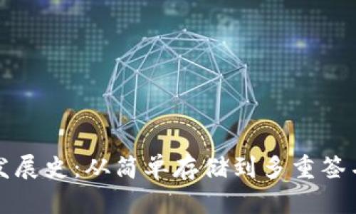 比特币钱包发展史：从简单存储到多重签名安全性提升