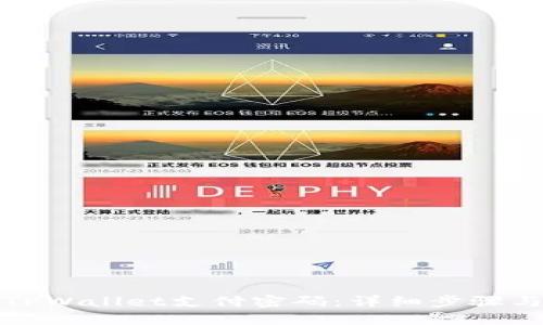 如何找回TPWallet支付密码：详细步骤与实用技巧