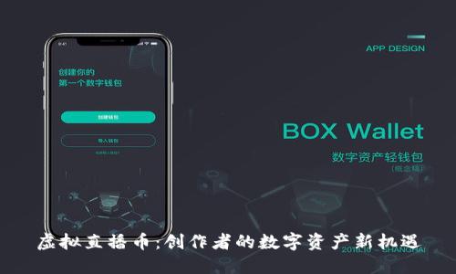 虚拟直播币：创作者的数字资产新机遇