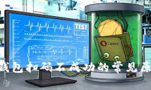 TokenPocket钱包扫码不成功的常见原因及解决方案