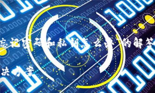 提示：以下内容为您提供了关于“tpwallet忘记密码和私钥怎么办”的解答和信息。内容分为、关键词和问题解答部分。

TPWallet 忘记密码和私钥怎么办：全面解决方案