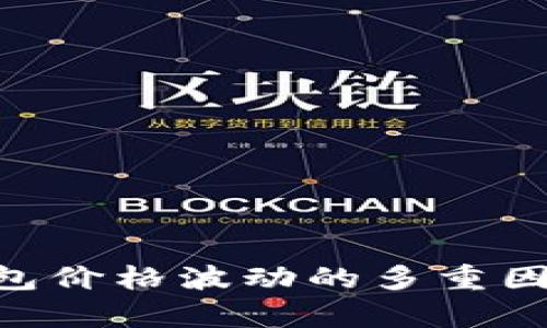 解析TokenPocket钱包价格波动的多重因素及其对用户的影响