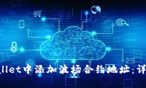 如何在TP Wallet中添加波场合约地址：详细步骤与指南