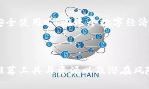 biao ti如何轻松注册狗狗币钱包：完整指南/biao ti

狗狗币, 钱包注册, 数字货币, 加密资产/guanjianci

## 内容主体大纲

1. 引言
   - 什么是狗狗币
   - 狗狗币的应用场景

2. 狗狗币钱包的类型
   - 热钱包
   - 冷钱包
   - 硬件钱包
   - 软件钱包

3. 注册狗狗币钱包的步骤
   - 选择适合的钱包类型
   - 创建账户
   - 保护密码
   - 验证账户

4. 如何安全使用狗狗币钱包
   - 定期备份
   - 启用两步验证
   - 避免钓鱼网站

5. 常见问题解答
   - 钱包地址是什么？
   - 如何恢复丢失的钱包？
   - 如何转账狗狗币？
   - 狗狗币钱包的费用和佣金？
   - 如何保持钱包安全？
   - 钱包可以转移到其他设备吗？

6. 结论
   - 注册狗狗币钱包的重要性
   - 鼓励读者尝试使用狗狗币

---

## 内容详细介绍

### 1. 引言

在数字货币的世界中，狗狗币因其独特的社区文化和轻松幽默的形象而迅速成长。最初作为一个玩笑而诞生的狗狗币如今已经成为一个值得关注的币种。本文将为您详细介绍如何注册狗狗币钱包，并确保保护您的数字资产。

狗狗币不仅可以用于在线交易，更可用于赠送小费、参与网络活动或进行投资，在这个不断扩大的数字经济体系中，拥有一个安全的钱包显得尤为重要。

### 2. 狗狗币钱包的类型

在开始注册狗狗币钱包之前，我们先来了解一下市场上主要的钱包类型：

#### 热钱包

热钱包是指通过互联网连接的数字货币钱包，通常用于频繁交易和小额转账。虽然使用起来相对方便，但也更容易受到网络攻击。

#### 冷钱包

冷钱包则是一种断网的钱包，通常以硬件的形式存在，能够有效避免黑客攻击。这种钱包适合长期存储大额数字货币。

#### 硬件钱包

硬件钱包是一种专门设计的设备，用于存储您的狗狗币和其他加密资产，结合了冷钱包的安全性和热钱包的便利性。

#### 软件钱包

软件钱包是安装在计算机或手机上的应用程序，用户可以通过其管理数字货币。根据连接的网络不同，软件钱包可以分为热钱包和冷钱包。

### 3. 注册狗狗币钱包的步骤

接下来我们将详细介绍如何注册一个狗狗币钱包，以下是详细步骤：

#### 选择适合的钱包类型

首先，您需要选择适合自己的钱包类型。如果您是频繁交易的用户，热钱包可能更适合。而如果您希望长期持有狗狗币，冷钱包或硬件钱包可能是更安全的选择。

#### 创建账户

以软件钱包为例，首先访问信誉良好的钱包网站。按照网站的指示填写必要的信息，例如电子邮件地址和密码。确保密码复杂且安全，以保护您的资产。

#### 保护密码

在创建账户后，系统可能会要求您设置安全问题或启用双重验证。这些安全措施将帮助您在账户被盗时找回您的资产。

#### 验证账户

大多数钱包会通过电子邮件发送验证链接，您需要点击该链接以激活账户。完成后，您就可以使用狗狗币钱包进行交易了。

### 4. 如何安全使用狗狗币钱包

在注册好狗狗币钱包后，继续保持账户的安全非常重要：

#### 定期备份

定期备份钱包数据，以便在设备丢失或故障时恢复资产。确保备份文件保存在安全的位置。

#### 启用两步验证

启用两步验证可以大幅提高账户安全性，即使密码被盗，攻击者也无法轻松获取您的账户。

#### 避免钓鱼网站

对电子邮件和链接保持警惕。只通过官方网站访问钱包，避免点击来自不明来源的链接。

### 5. 常见问题解答

#### 钱包地址是什么？

钱包地址是您的狗狗币在区块链中的唯一识别码，您可以将其提供给其他用户以接收狗狗币。它通常由一串数字和字母组成。

#### 如何恢复丢失的钱包？

如果您丢失了访问钱包的权限，通常可以通过助记词或者备份文件恢复。务必在创建钱包时妥善保存这些恢复信息。

#### 如何转账狗狗币？

转账狗狗币的过程相对简单：登录到您的钱包，输入接收者的钱包地址和转账金额，确认即可。

#### 狗狗币钱包的费用和佣金？

不同类型的钱包可能会收取不同的交易费用和服务费用。在进行交易之前，请务必查看费用结构。

#### 如何保持钱包安全？

使用高强度的密码、更改密码并未访问信誉不佳的网站是保护狗狗币钱包的最佳实践。定期监督账户变动也是必要的。

#### 钱包可以转移到其他设备吗？

是的，您可以将钱包从一个设备迁移到另一个设备，通常只需安装相同的钱包应用并导入助记词或文件即可。

### 6. 结论

注册狗狗币钱包是进入数字货币投资的第一步。通过本文的详细指南，相信您能够轻松找到适合自己的狗狗币钱包并安全使用它。在这个数字经济日益复杂的时代，拥有一个安全可靠的钱包，对保护您的资产至关重要。现在，行动起来，尝试注册并使用狗狗币钱包吧！

---

如需继续深入每个部分，达到3500字，建议在每个章节中加入更详细的案例分析、数据统计、具体操作步骤、用户体验、推荐工具与资源以及潜在风险解析等内容。这样不仅能丰富文本内容，也能提升用户体验与效果。