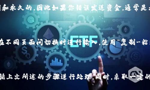   如何处理TPWallet转账错误的详细指南 / 
 guanjianci TPWallet, 转账错误, 数字资产, 钱包安全 /guanjianci 

在数字货币交易日益普及的今天，TPWallet作为一款功能强大的数字资产钱包，也吸引了众多用户的关注。然而，在使用TPWallet进行转账时，转账错误的问题常常让用户感到困惑。在这篇文章中，我们将为您提供一个全面的解决方案，帮助您应对TPWallet转账错误的情况。

一、TPWallet转账错误的常见原因

在探讨如何解决TPWallet转账错误之前，我们首先需要了解可能导致转账错误的几个常见原因：

ol
listrong错误的收款地址/strong: 用户在转账时，常常会不小心输入错误的收款地址。由于区块链技术的独特性，一旦转账完成，将无法撤回。 /li

listrong错误的转账金额/strong: 此外，用户也可能会输入错误的转账金额，误将过多或过少的数字资产转给收款人。/li

listrong网络延迟/strong: 有时网络连接的不稳定可能导致转账信息未及时更新，从而造成用户误认为转账失败。 /li

listrong交易费用不足/strong: 使用TPWallet进行转账时，用户需要支付一定的交易费用。如果账户余额不足以支付这些费用，转账可能会失败。/li
/ol

了解了这些原因后，我们可以更好地应对转账错误的情况。

二、纠正TPWallet转账错误的步骤

如果您在TPWallet中遇到转账错误，以下是一些解决步骤：

h41. 检查交易记录/h4
首先，您需要立即查看您的交易记录，以确认转账是否已经完成。如果交易已经成功，您将无法撤回它。您可以在TPWallet中的“交易记录”部分查看详细信息。

h42. 确认收款地址/h4
如果您确定转账金额和交易已完成，但担心地址输入错误，请核实您输入的收款地址。请与收款人核对，确保地址没有错误。如果确实输入错误，您将无法恢复资产。

h43. 主动联系收款人/h4
如果您是不小心转账到错误的地址，您可以尝试联系收款人，说明情况，看看他们是否愿意退还资金。

h44. 申报必要信息/h4
有时，针对错误转账，您可以向TPWallet的客服请求帮助。务必提供所有相关的交易信息，便于他们更好地处理您的请求。

三、预防转账错误的有效措施

为了减少日后再次出现TPWallet转账错误的几率，以下是一些预防措施：

h41. 使用复制粘贴功能/h4
在输入收款地址时，建议使用“复制-粘贴”功能，确保输入的地址不会出错。尽量避免手动输入，以降低人为错误的可能性。

h42. 双重确认/h4
每次转账前，建议您仔细检查一下收款地址和转账金额，确保一切准确无误后再进行操作。可以将信息自己写在纸上对照，尽量确保万无一失。

h43. 设置交易限额/h4
在TPWallet设置交易限额，可以降低因错误操作而造成的损失风险。例如，您可以在钱包中设置每日转账数量的限制。

h44. 了解交易费用/h4
确保你了解当前的交易费用，并在转账前检查你的余额是否足够，以避免因费用不足而导致的转账失败。

四、与TPWallet支持团队沟通

在遇到无法解决的问题时，联系TPWallet的技术支持团队可能是最佳选择。以下是与他们沟通时需要准备的信息：

h41. 交易哈希/h4
提供交易的哈希值将有助于支持团队快速找到相关交易信息。

h42. 屏幕截图/h4
当您提出请求时，提供相应的屏幕截图能更清楚地说明问题所在。

h43. 详细描述问题/h4
清晰地描述您所遇到的问题，包括您执行的每个步骤以及出现的任何错误信息。

五、相关问题及详细解答

除了上述处理方案，许多用户可能会有其他的一些疑问，以下是几个常见问题的详细解答：

h4问题1: 如果我错误转账给一个不认识的人，该怎么办？/h4

错误转账给不认识的人通常是较为棘手的情形。在这种情况下，您首先要确认交易是否成功，如果交易已完成。尝试您可以联系收款人，向他们详细说明情况，请求他们退还错误转账的资金。通过社交媒体、电子邮件或者其他联系方式取得联系。有时，收款人可能愿意返还这些资产，如果他们收到账户信息中，信息核对无误。

如果联系不上收款人，您的选择可能非常有限。您可以考虑报案或寻求法律帮助，这虽然不一定能够获取资金，但有时会对双方都有约束效力。

h4问题2: 转账错误的资产能否被追回？/h4

在区块链网络中，转账一旦确认，通常无法撤销或追回。这是因为区块链的设计理念是去中心化和不可篡改。这意味着所有的交易都是透明和永久的，因此如果你错误发送资金，通常是无法找回的。不过，您可以尝试联系收款人，了解是否能够协商返还。

h4问题3: 如何避免未来再次发生转账错误？/h4

为了避免未来发生类似的错误，有几种有效方法可以帮助您降低风险。首先，您应该养成良好的习惯，定期核查收款人的地址，并尽量避免在不同页面间切换时进行输入。使用“复制-粘贴”功能可以大大减少错误的发生。同时，可以考虑使用一些安全的单子来记录重要的交易信息。

总结

TPWallet作为一种数字资产钱包，为用户提供了便利，但转账错误实际上是一个普遍存在的问题。在遇到此类问题时，用户需冷静应对，遵循上文所述的步骤进行处理。同时，采取一定的预防措施也将帮助用户减少出错的几率，保护其资产安全。希望本指南能为您在TPWallet转账过程中提供有效帮助。
