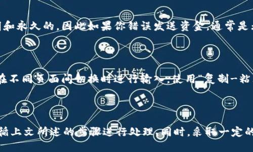   如何处理TPWallet转账错误的详细指南 / 
 guanjianci TPWallet, 转账错误, 数字资产, 钱包安全 /guanjianci 

在数字货币交易日益普及的今天，TPWallet作为一款功能强大的数字资产钱包，也吸引了众多用户的关注。然而，在使用TPWallet进行转账时，转账错误的问题常常让用户感到困惑。在这篇文章中，我们将为您提供一个全面的解决方案，帮助您应对TPWallet转账错误的情况。

一、TPWallet转账错误的常见原因

在探讨如何解决TPWallet转账错误之前，我们首先需要了解可能导致转账错误的几个常见原因：

ol
listrong错误的收款地址/strong: 用户在转账时，常常会不小心输入错误的收款地址。由于区块链技术的独特性，一旦转账完成，将无法撤回。 /li

listrong错误的转账金额/strong: 此外，用户也可能会输入错误的转账金额，误将过多或过少的数字资产转给收款人。/li

listrong网络延迟/strong: 有时网络连接的不稳定可能导致转账信息未及时更新，从而造成用户误认为转账失败。 /li

listrong交易费用不足/strong: 使用TPWallet进行转账时，用户需要支付一定的交易费用。如果账户余额不足以支付这些费用，转账可能会失败。/li
/ol

了解了这些原因后，我们可以更好地应对转账错误的情况。

二、纠正TPWallet转账错误的步骤

如果您在TPWallet中遇到转账错误，以下是一些解决步骤：

h41. 检查交易记录/h4
首先，您需要立即查看您的交易记录，以确认转账是否已经完成。如果交易已经成功，您将无法撤回它。您可以在TPWallet中的“交易记录”部分查看详细信息。

h42. 确认收款地址/h4
如果您确定转账金额和交易已完成，但担心地址输入错误，请核实您输入的收款地址。请与收款人核对，确保地址没有错误。如果确实输入错误，您将无法恢复资产。

h43. 主动联系收款人/h4
如果您是不小心转账到错误的地址，您可以尝试联系收款人，说明情况，看看他们是否愿意退还资金。

h44. 申报必要信息/h4
有时，针对错误转账，您可以向TPWallet的客服请求帮助。务必提供所有相关的交易信息，便于他们更好地处理您的请求。

三、预防转账错误的有效措施

为了减少日后再次出现TPWallet转账错误的几率，以下是一些预防措施：

h41. 使用复制粘贴功能/h4
在输入收款地址时，建议使用“复制-粘贴”功能，确保输入的地址不会出错。尽量避免手动输入，以降低人为错误的可能性。

h42. 双重确认/h4
每次转账前，建议您仔细检查一下收款地址和转账金额，确保一切准确无误后再进行操作。可以将信息自己写在纸上对照，尽量确保万无一失。

h43. 设置交易限额/h4
在TPWallet设置交易限额，可以降低因错误操作而造成的损失风险。例如，您可以在钱包中设置每日转账数量的限制。

h44. 了解交易费用/h4
确保你了解当前的交易费用，并在转账前检查你的余额是否足够，以避免因费用不足而导致的转账失败。

四、与TPWallet支持团队沟通

在遇到无法解决的问题时，联系TPWallet的技术支持团队可能是最佳选择。以下是与他们沟通时需要准备的信息：

h41. 交易哈希/h4
提供交易的哈希值将有助于支持团队快速找到相关交易信息。

h42. 屏幕截图/h4
当您提出请求时，提供相应的屏幕截图能更清楚地说明问题所在。

h43. 详细描述问题/h4
清晰地描述您所遇到的问题，包括您执行的每个步骤以及出现的任何错误信息。

五、相关问题及详细解答

除了上述处理方案，许多用户可能会有其他的一些疑问，以下是几个常见问题的详细解答：

h4问题1: 如果我错误转账给一个不认识的人，该怎么办？/h4

错误转账给不认识的人通常是较为棘手的情形。在这种情况下，您首先要确认交易是否成功，如果交易已完成。尝试您可以联系收款人，向他们详细说明情况，请求他们退还错误转账的资金。通过社交媒体、电子邮件或者其他联系方式取得联系。有时，收款人可能愿意返还这些资产，如果他们收到账户信息中，信息核对无误。

如果联系不上收款人，您的选择可能非常有限。您可以考虑报案或寻求法律帮助，这虽然不一定能够获取资金，但有时会对双方都有约束效力。

h4问题2: 转账错误的资产能否被追回？/h4

在区块链网络中，转账一旦确认，通常无法撤销或追回。这是因为区块链的设计理念是去中心化和不可篡改。这意味着所有的交易都是透明和永久的，因此如果你错误发送资金，通常是无法找回的。不过，您可以尝试联系收款人，了解是否能够协商返还。

h4问题3: 如何避免未来再次发生转账错误？/h4

为了避免未来发生类似的错误，有几种有效方法可以帮助您降低风险。首先，您应该养成良好的习惯，定期核查收款人的地址，并尽量避免在不同页面间切换时进行输入。使用“复制-粘贴”功能可以大大减少错误的发生。同时，可以考虑使用一些安全的单子来记录重要的交易信息。

总结

TPWallet作为一种数字资产钱包，为用户提供了便利，但转账错误实际上是一个普遍存在的问题。在遇到此类问题时，用户需冷静应对，遵循上文所述的步骤进行处理。同时，采取一定的预防措施也将帮助用户减少出错的几率，保护其资产安全。希望本指南能为您在TPWallet转账过程中提供有效帮助。