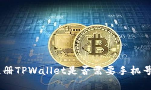 全面解析：注册TPWallet是否需要手机号码及其影响
