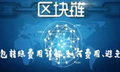 比特币钱包转账费用详解：如何费用、避免高额支出