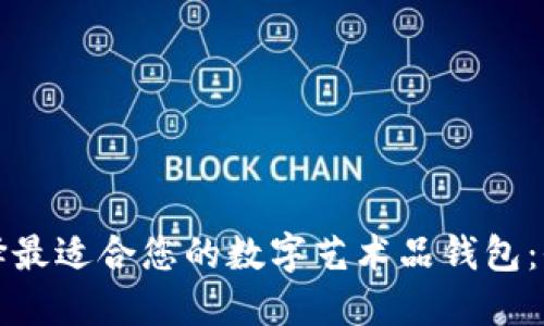 如何选择最适合您的数字艺术品钱包：全面指南