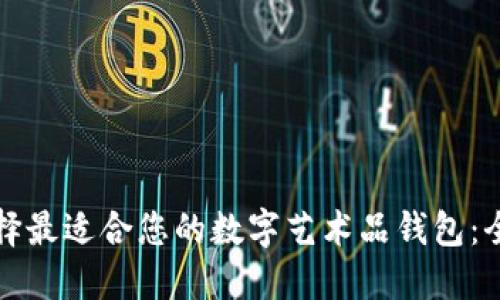 如何选择最适合您的数字艺术品钱包：全面指南