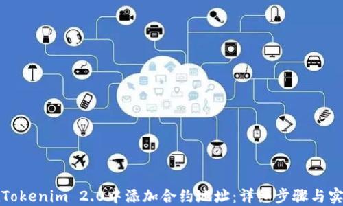 
如何在Tokenim 2.0中添加合约地址：详细步骤与实用技巧