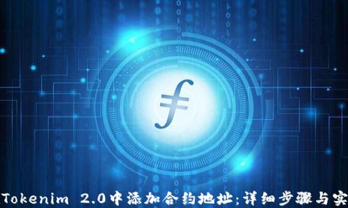 
如何在Tokenim 2.0中添加合约地址：详细步骤与实用技巧