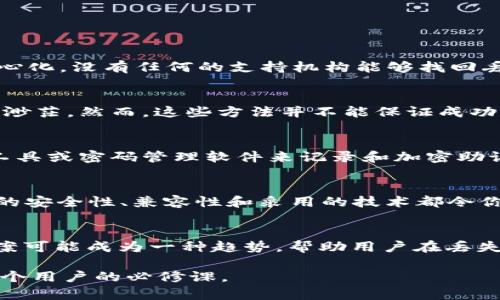   丢失tpWallet助记词后的应对策略：全面指南 / 
 guanjianci tpWallet, 助记词丢失, 数字货币安全 /guanjianci 

在数字货币的世界里，钱包的安全至关重要。tpWallet是多种数字货币的安全存储工具，许多用户依赖它管理他们的资产。然而，助记词作为恢复钱包的关键，如果不慎丢失，将面临极大的风险。本文将全面探讨在丢失tpWallet助记词后的应对策略，包括预防措施、影响、解决方案及相关问题等，帮助用户在危机中找到最佳出路。

一、助记词的重要性
助记词是用户创建加密钱包时生成的一串关键字，通常由12个或24个单词组成。它们的主要功能是为用户提供恢复钱包访问权限的方式。一旦钱包或设备丢失，用户可以通过助记词重新获得其资产的控制权。缺少助记词几乎等同于失去钱包，因为没有任何中心化的机构可以帮助恢复不记得的助记词。

二、助记词丢失的影响
丢失tpWallet助记词的后果可能是灾难性的。首先，用户将失去对他们在该钱包中存储的所有数字资产的访问权，这可能包括比特币、以太坊等各种主流数字货币。一旦资金被锁定在钱包中，便无法任何方式取回。有些用户可能会感到焦虑和恐慌，因为他们的资产可能在没有任何方式能够恢复的情况下消失。此外，丢失助记词也可能导致用户在未来的投资和交易中失去信心，影响他们对整个数字货币市场的看法。

三、丢失助记词后的第一步
当你意识到tpWallet的助记词丢失时，第一步应该是保持冷静。慌乱只会导致思维混乱，不能有效地解决问题。接下来，可以采取以下措施：
ul
    listrong回忆保存位置/strong：尽量回忆一下你曾经在哪里保存过助记词。是写在纸上，还是记录在电子设备上？检查那些可能被遗忘的地方。/li
    listrong检查备份/strong：如果你有对钱包的其余部分（如种子短语等）的备份，请检查这些备份。/li
    listrong整理思路/strong：记下你所使用的相关密码、账户信息和交易记录，也许有意外的灵感帮助你找到丢失的助记词。/li
/ul

四、钱包恢复的其他方法
虽然丢失助记词的情况非常不幸，但有时可能有其他方法可尝试。在此期间，请务必保持冷静，并按照以下步骤操作：
ul
    listrong联系tpWallet支持团队/strong：如果你有与tpWallet的官方支持联系，可能会有一些特殊建议来帮助你恢复访问权限。虽然在大多数情况下他们无法直接帮助，但提供的信息可能对你有用。/li
    listrong尝试不同组合/strong：如果你对助记词的部分内容仍有印象，可以尝试结合这些记忆信息，进行不同单词组合的尝试。/li
    listrong通过社区获取帮助/strong：加入tpWallet或更大范围的加密货币社区（例如Reddit或Telegram），与其他用户分享你的困境，有时他们可能会提供有用的建议。/li
/ul

五、如何防止助记词丢失
事后诸葛亮，没能保护好助记词不会让你再次经历这样的困境。采取有效的预防措施是至关重要的。以下是一些实用的小贴士，帮助你在未来避免丢失助记词：
ul
    listrong纸质备份/strong：将你的助记词写在纸上，并将其安全存放在一个保密的区域，确保不被其他人看到。/li
    listrong数字备份/strong：使用加密的数字笔记本或安全的云服务备份助记词，确保它们只被你访问。/li
    listrong使用密码管理器/strong：可以使用可靠的密码管理器来存储助记词，同时增加额外的安全保护。/li
    listrong定期检查/strong：定期检查你的备份情况，确保备份仍然有效且可访问。/li
/ul

六、常见问题解答
针对助记词丢失这一主题，用户可能会有以下问题：

1. 助记词丢失后真的无法找回吗？
对于许多用户来说，落入绝望的边缘。助记词是用户访问加密资产的唯一钥匙。一旦丢失，常规情况下，确实无法找回钱包里的资产，除非有其他备份的方式。加密货币的设计本质上就是去中心化，没有任何的支持机构能够找回丢失的助记词。因此，用户在使用和存储助记词时，应采取非常规谨慎的方法，以确保其安全。

2. 有什么方法可以恢复丢失的助记词？
虽然丢失助记词几乎不能恢复，但一些高级用户可能会尝试结合上下文或记忆的方式，歪打正着地对助记词进行组合。同时，寻求专业的技术支持可能会提供额外帮助，尽管成功的机会极其渺茫。然而，这些方法并不能保证成功的结果。

3. 如何选择安全的助记词保存方法？
选择安全的助记词保存方法时，用户应优先考虑其安全性和可访问性。首先，尽量避免将助记词保存在连接互联网的设备或云服务，尽量采取硬件备份方式。另外，考虑使用专用的数字加密工具或密码管理软件来记录和加密助记词。重要的是，要定期审查这些备份的安全性和完整性。

4. 有哪些加密硬件钱包推荐？
加密硬件钱包专为安全性设计，流行的选择包括Ledger Nano S、Trezor和KeepKey等。这些硬件具有强大的保护功能，使用户可以有效存储其助记词和私钥。在选择时，确保所选硬件钱包的安全性、兼容性和采用的技术都令你满意，以确保更高的资产安全。

5. 未来是否可以有更好的助记词恢复技术？
随着区块链技术的发展，未来可能会出现新的解决方案来处理助记词丢失的问题。目前的趋势是便携式和去中心化的技术愈发受到重视，因此，制定更多智能合约和类似于多签名钱包的方案可能成为一种趋势，帮助用户在丢失助记词的情况下能寻求恢复的方式。随着技术和行业的日益成熟，未来可能会出现更为先进的助记词管理和恢复工具，但这需要行业的发展和规范。

综上所述，丢失tpWallet助记词后，用户应该保持冷静，采取有效措施进行尝试，同时，预防措施也能有助于保护助记词的安全性。随着对安全财产管理的重视，了解如何妥善管理助记词是每个用户的必修课。