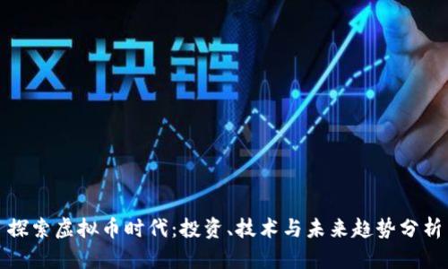 探索虚拟币时代：投资、技术与未来趋势分析
