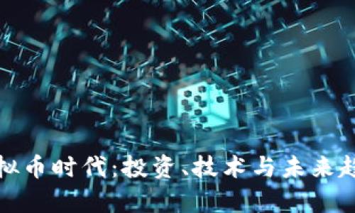 探索虚拟币时代：投资、技术与未来趋势分析