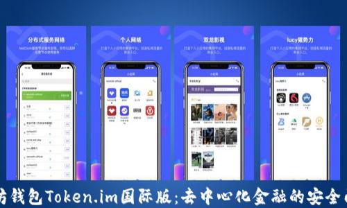 
以太坊钱包Token.im国际版：去中心化金融的安全门钥匙