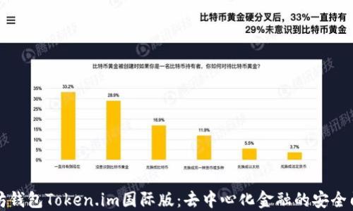 
以太坊钱包Token.im国际版：去中心化金融的安全门钥匙