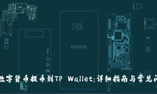 如何将数字货币提币到TP Wallet：详细指南与常见问题解答