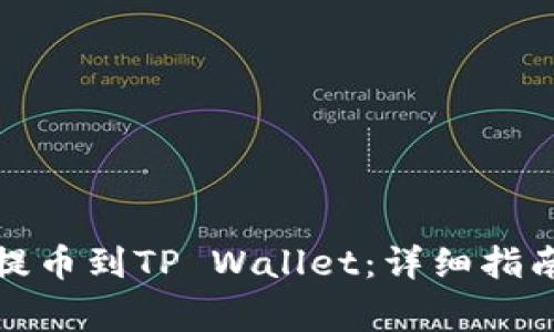 如何将数字货币提币到TP Wallet：详细指南与常见问题解答